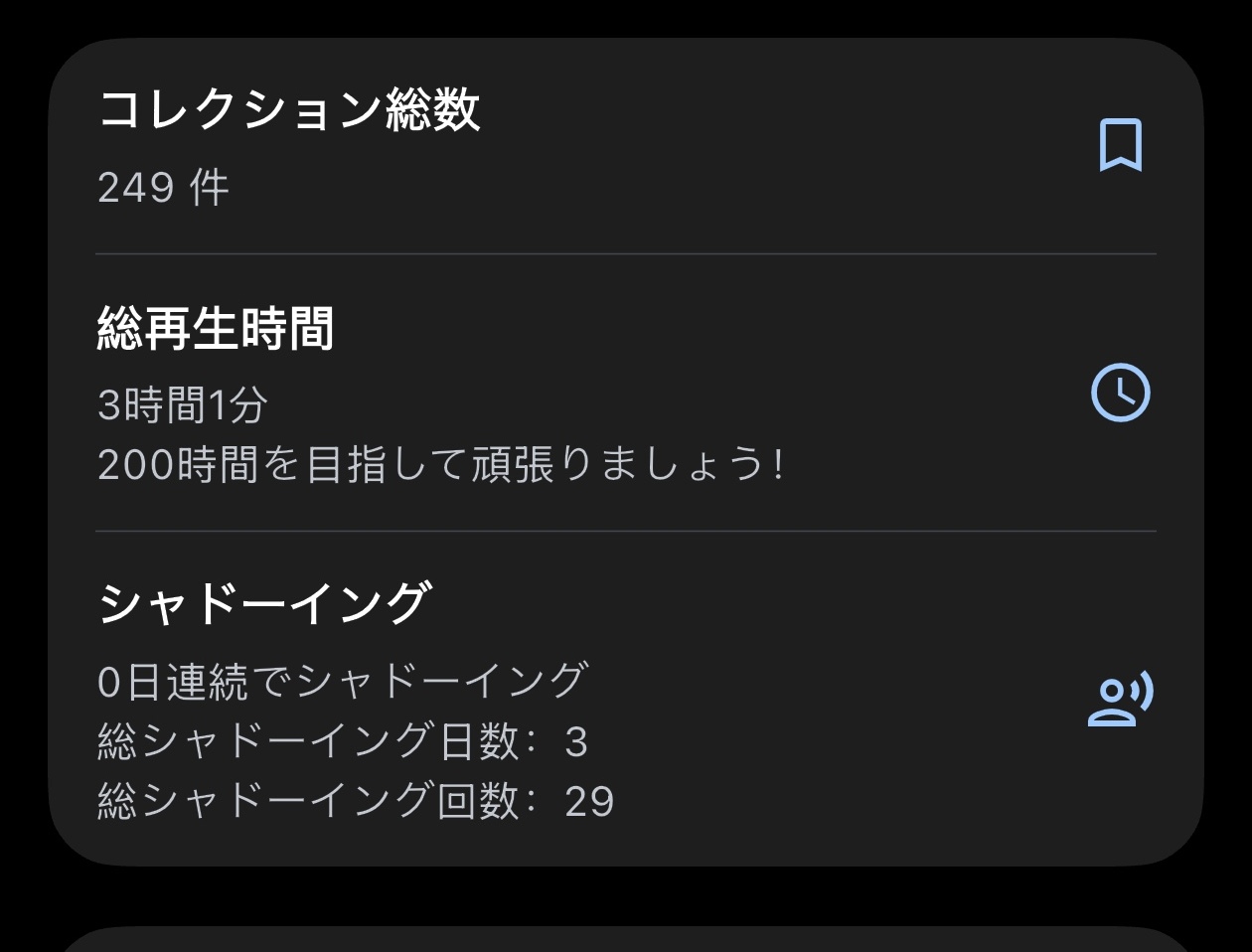 アカウント画面のシャドーイング統計