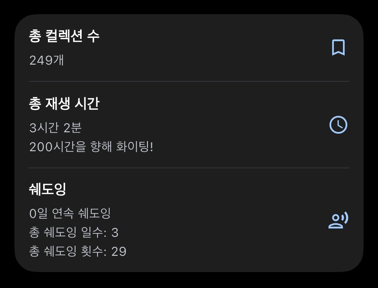 계정 페이지의 쉐도잉 통계